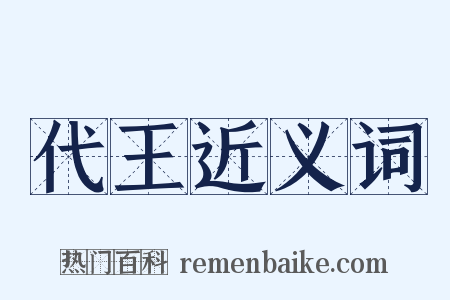 代王近义词是什么意思的图片